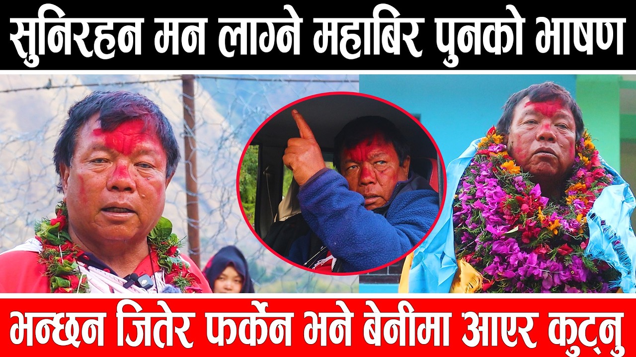 सुनिरहन मन लाग्ने महाबिर पुनको भाषण ,भन्छन जितेर फर्केन भने बेनीमा आएर कुट्नु #mahabirpun