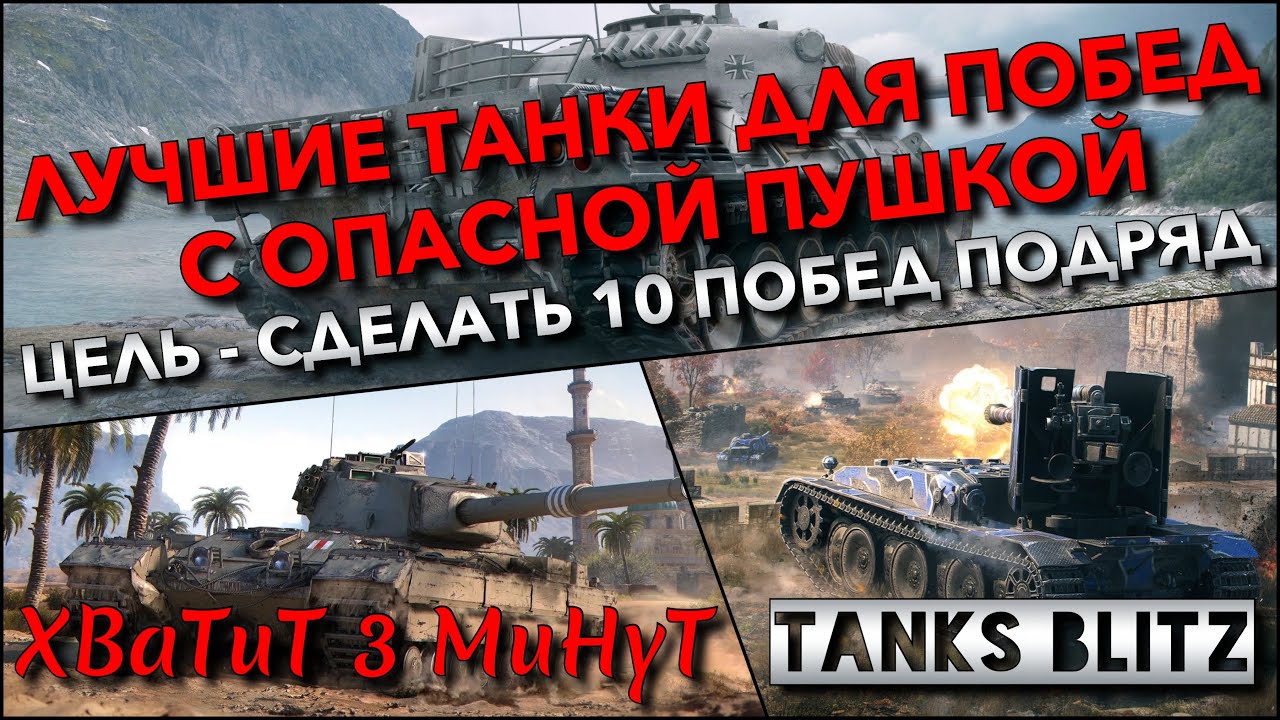🔴Tanks Blitz ЛУЧШИЕ ТАНКИ ДЛЯ ПОБЕД С ОПАСНОЙ ПУШКОЙ🔥 ЦЕЛЬ - СДЕЛАТЬ 10 ПОБЕД ПОДРЯД❗️