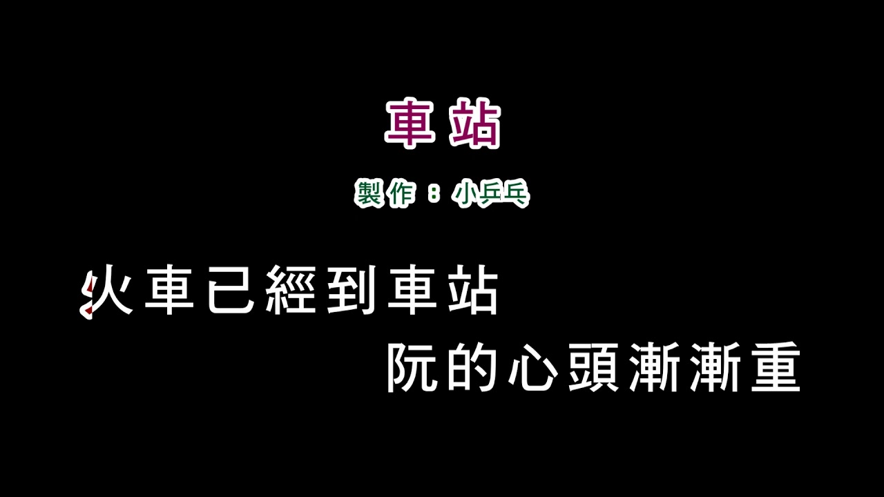 (演唱版)張秀卿-車站(DIY卡拉OK字幕)