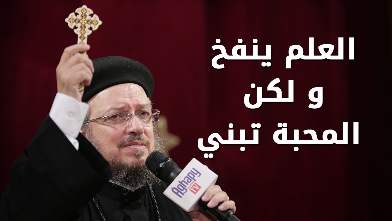 العلم ينفخ و لكن المحبة تبني - سلسلة تمموا خلاصكم - أبونا داود لمعي