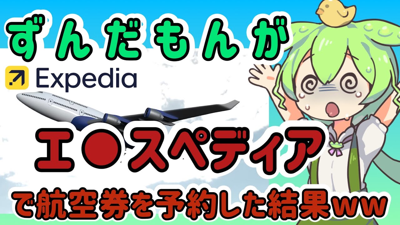 ずんだもん エクスペディアで航空券を手配してしまったようです