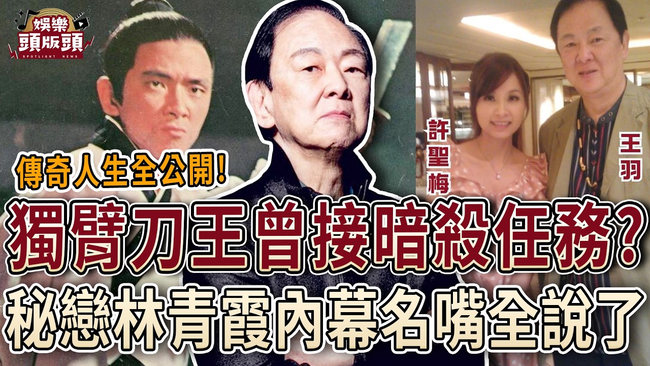 「獨臂刀王」自爆曾接暗殺任務？秘戀林青霞內幕名嘴全說了！【娛樂頭版頭】