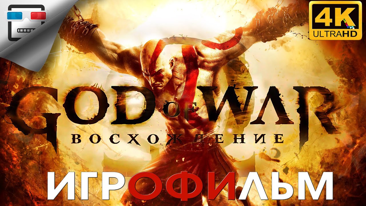 БОГ ВОЙНЫ Восхождение 18+  ИГРОФИЛЬМ 4K60FPS GOD of WAR Ascension СЮЖЕТ Фэнтези
