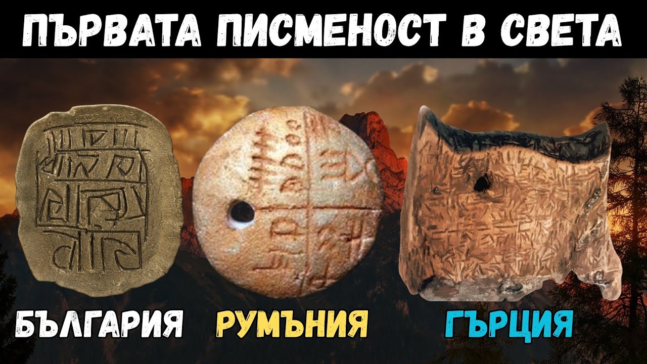 ПЪРВАТА ПИСМЕНОСТ В СВЕТА [the first writing in the world], Е120