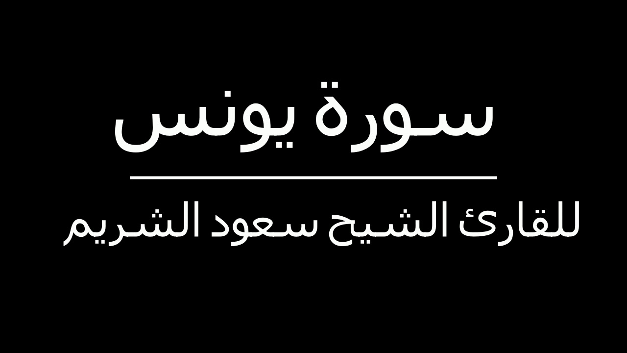 دون إعلانات - سورة يونس للقارئ الشيخ سعود الشريم