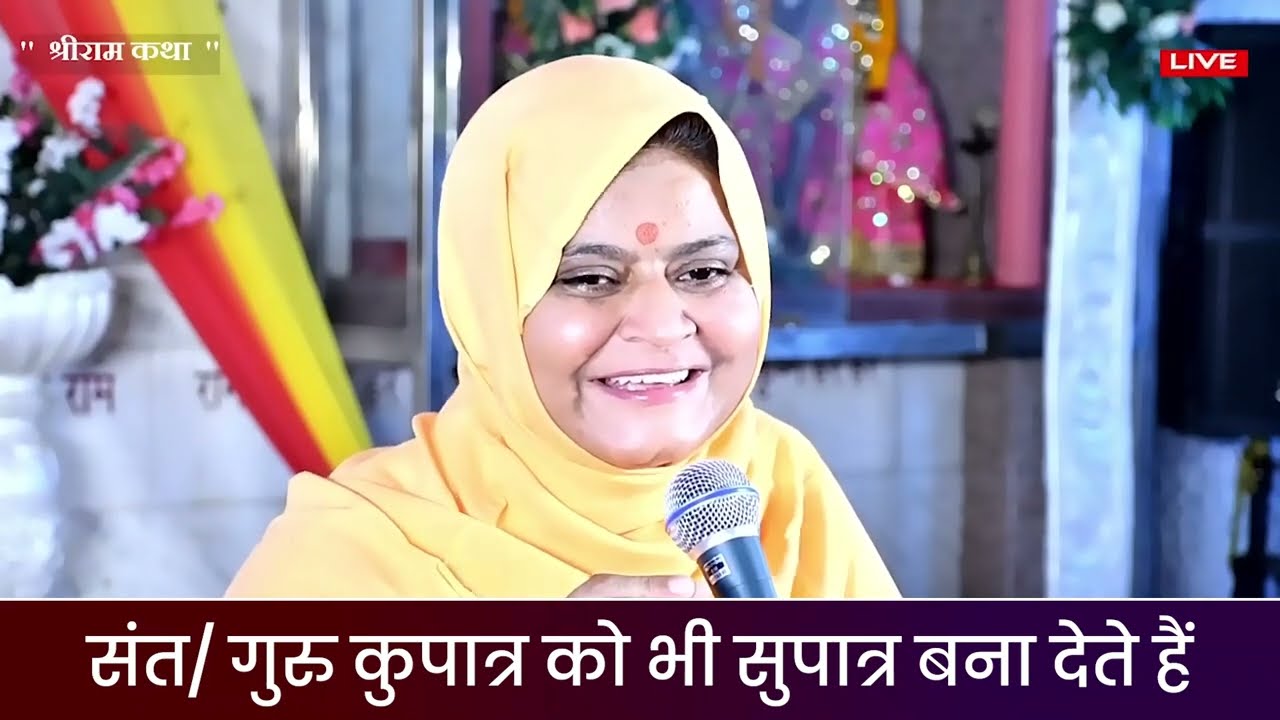 संत/ गुरु कुपात्र को भी सुपात्र बना देते हैं || Sadhvi Jaypriya Guru G