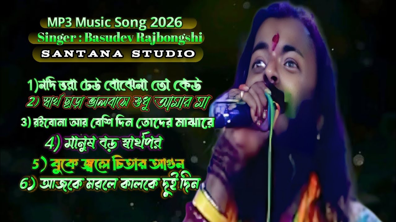 New Sad Song - Basudev Rajbongshi || নতুন নতুন কিছু বাছাই করা গান || Santana Studio official 