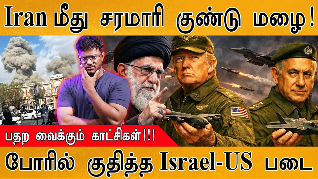 🔥 Iran பதிலடி ஆரம்பம் | அதிபர் எங்கே? | பதற வைக்கும் Videos | Israel-US Strikes | Middle East | Gulf