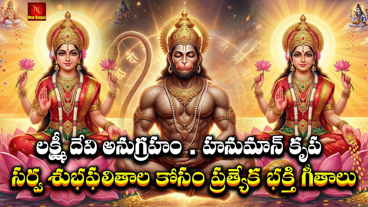Lakshmi Jayanthi & Pournami Special Songs | Goddess Lakshmi & Lord Hanuman Devotional Collection