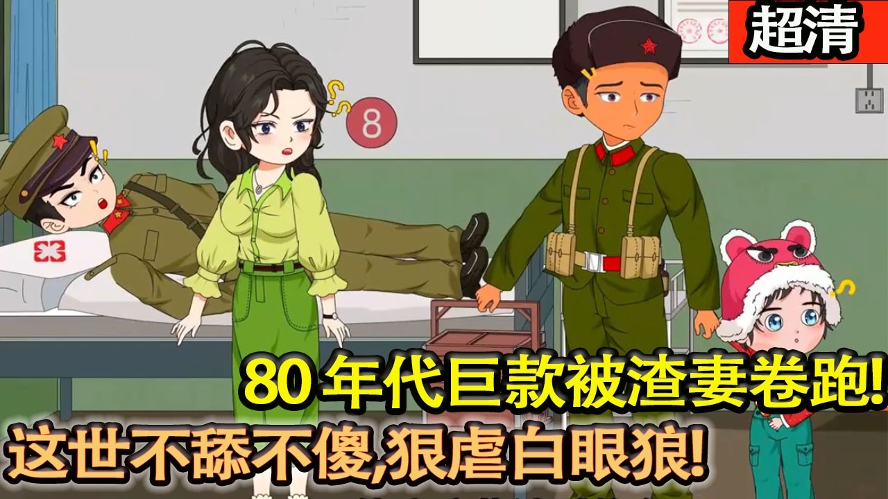 沙雕動畫【80年代巨款被渣妻捲跑，苦命丈夫重生歸來！這世不舔不傻，狠虐白眼狼，暴富寵娃，讓背叛他的人悔斷腸！】#乖仔动画