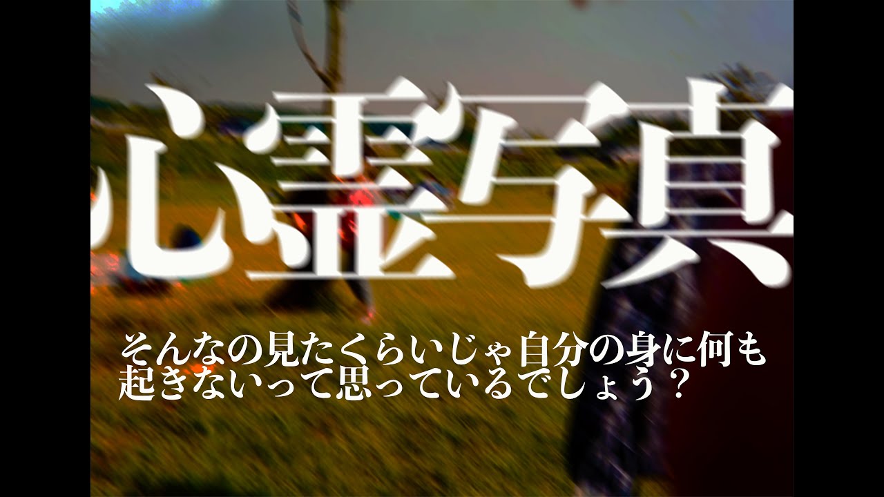 心霊写真がどのようにあなたの日常に影響を及ぼすか。