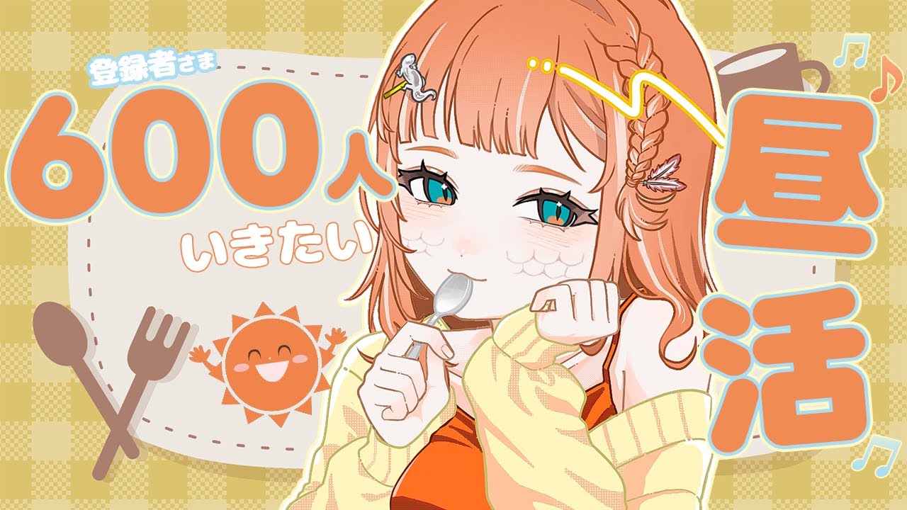 【出会い中】お昼休み中に600人達成したい！お昼雑談♪ 初見さんもぜひ♪ #初見さん大歓迎 #耐久 【森の探検家Vtuber🦎】