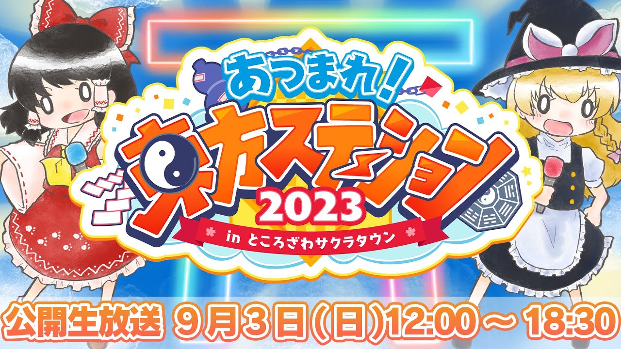 あつまれ！東方ステーション2023 in ところざわサクラタウン【公開生放送＆音楽ライブ】