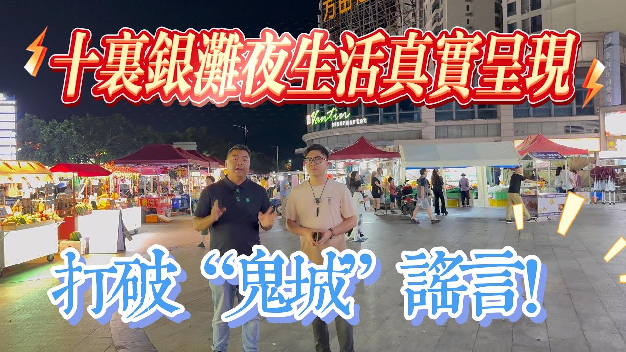 “鬼城”真面目 十里银滩夜生活｜夜探商业街｜十里银滩三期商业街夜市｜#房地產 #十里銀灘 #惠州樓盤