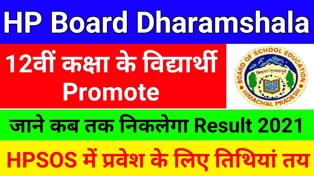 HP Board Dharamshala 12th Result 2021 Declared Date Full Detail | HPSOS Update| HP Board Result 2021