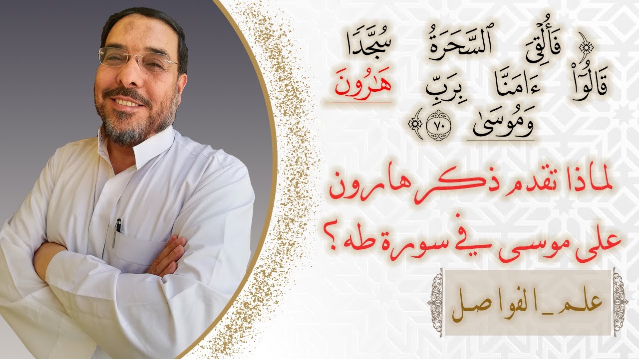اللمسة البيانية في تقديم السحرة (هارون) علي (موسى) في سورة طه
