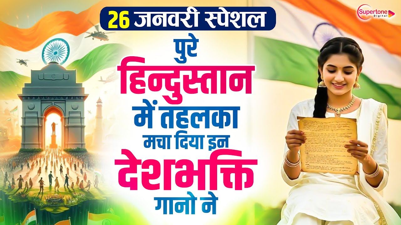 26 January 2026 | Republic Day Song | Special Desh Bhakti Song 2026 | देशभक्ति गीत | देश भक्ति गाना