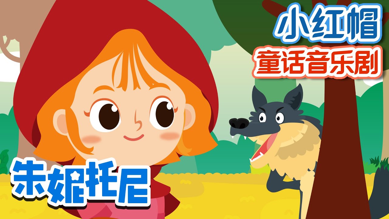 [Eng sub] 👩‍🦰小红帽和大灰狼 | 小红帽与大野狼🐺 | Little Red Riding Hood in Chinese | 朱妮托尼童话故事 | 经典童话故事 | 朱妮托尼儿歌