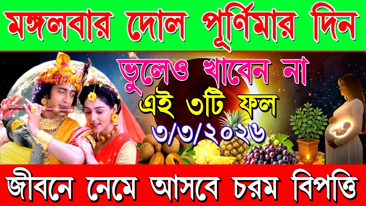 দোল পূর্ণিমার দিন ভুলেও খাবেন না এই ৩টি খাবার! নাহলে হতে পারে ভয়ংকর বিপদ! | Dol Purnima 2026