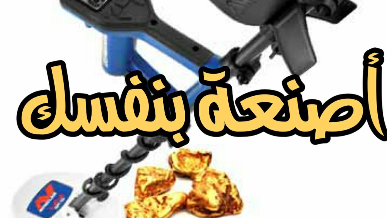 جهاز اكتشاف المعادن تعليمي تجربه فحص على ذهب حقيقي