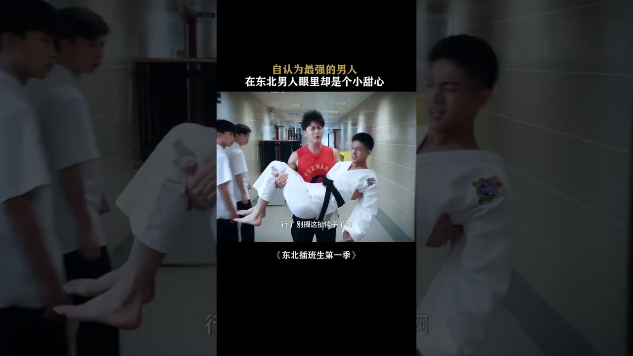 东北插班生第一季史元庭黄曦彦开始有多嫌弃&hellip;&hellip; @天狼看电影 #影视解说 #电影评论 #剧集解析 #幕后制作 #影视分析 #故事解读 #角色深度 #电影技术 #影视文化 #观影指南