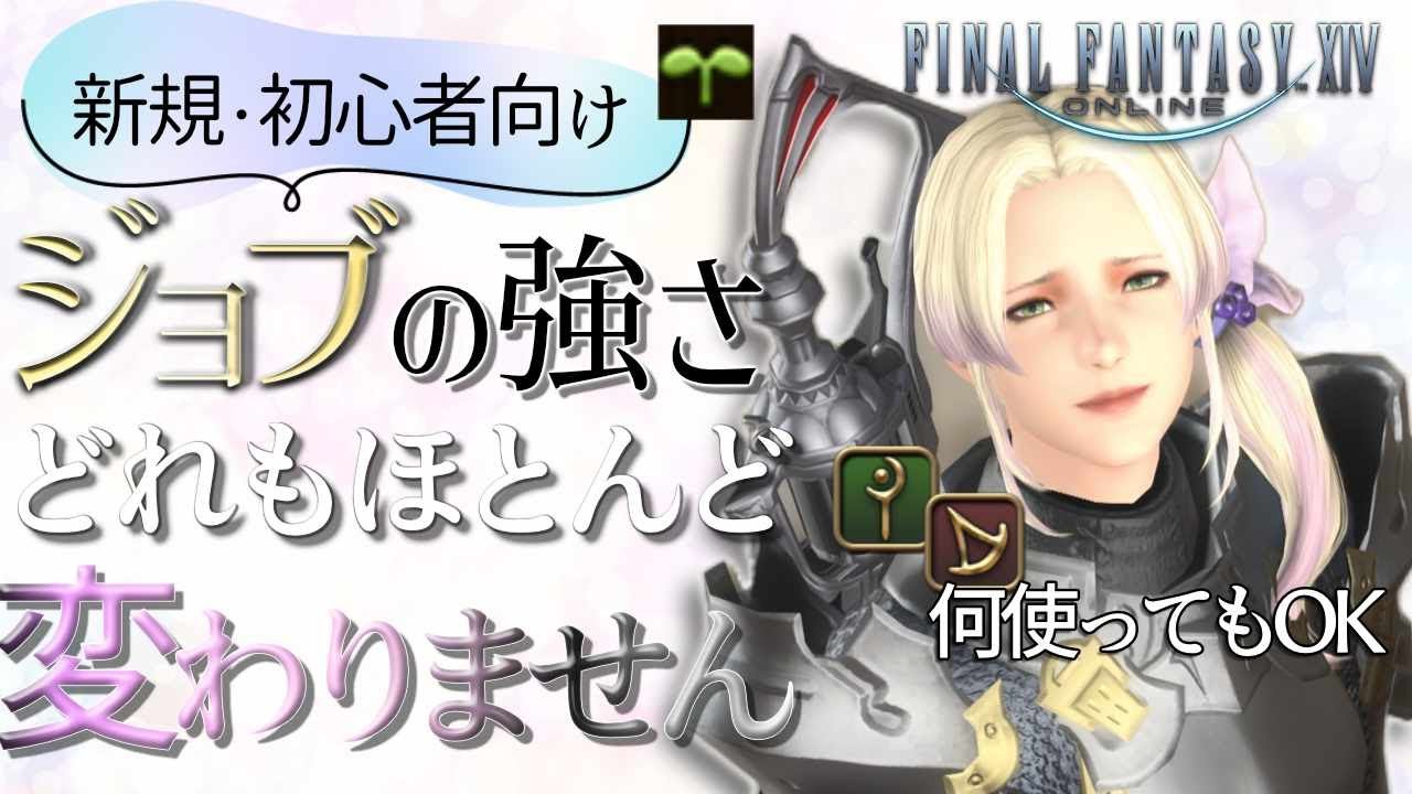 【FF14新規、初心者へ】ジョブ選びに評価・Tierを見なくていい理由