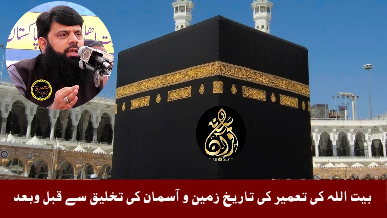 بیت اللہ کی تعمیر کی تاریخ زمین و آسمان کی تخلیق سے قبل وبعد