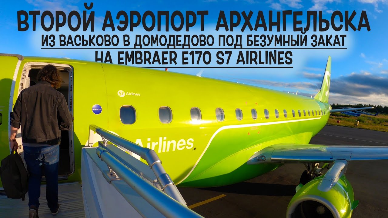 Embraer E170SU/ S7 Airlines / Архангельск (Васьково) - Москва