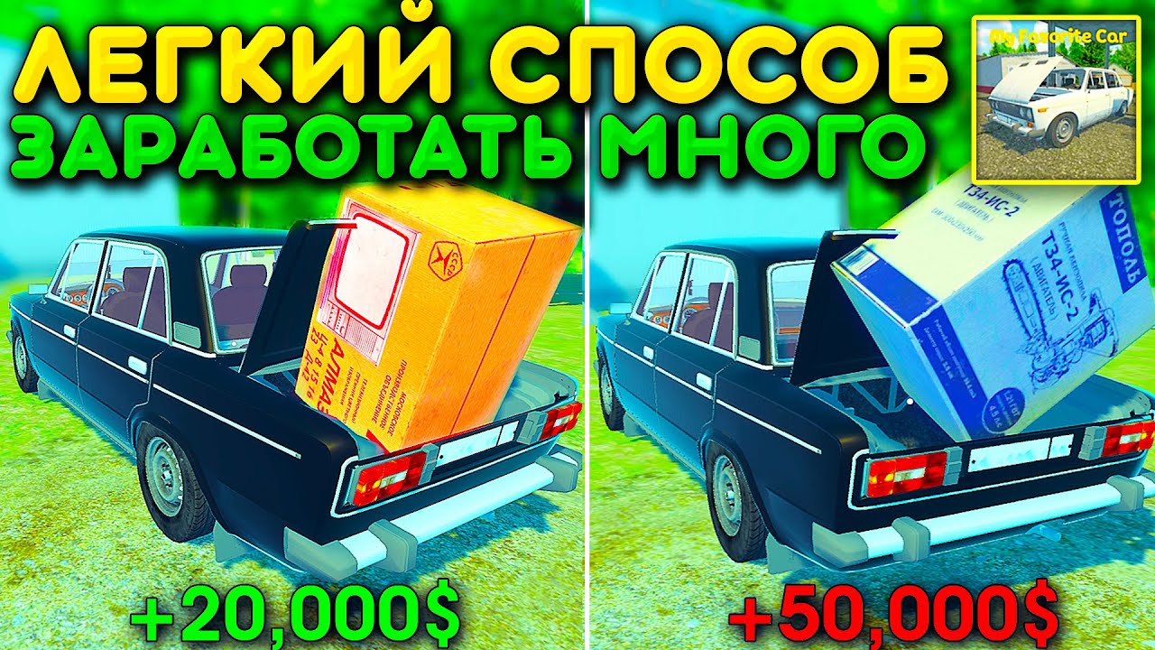 😱КАК БЫСТРО И ЛЕГКО ЗАРАБОТАТЬ МНОГО ДЕНЕГ В MY FAVORITE CAR? ЛУЧШИЙ СПОСОБ ИЗИ ФАРМ!
