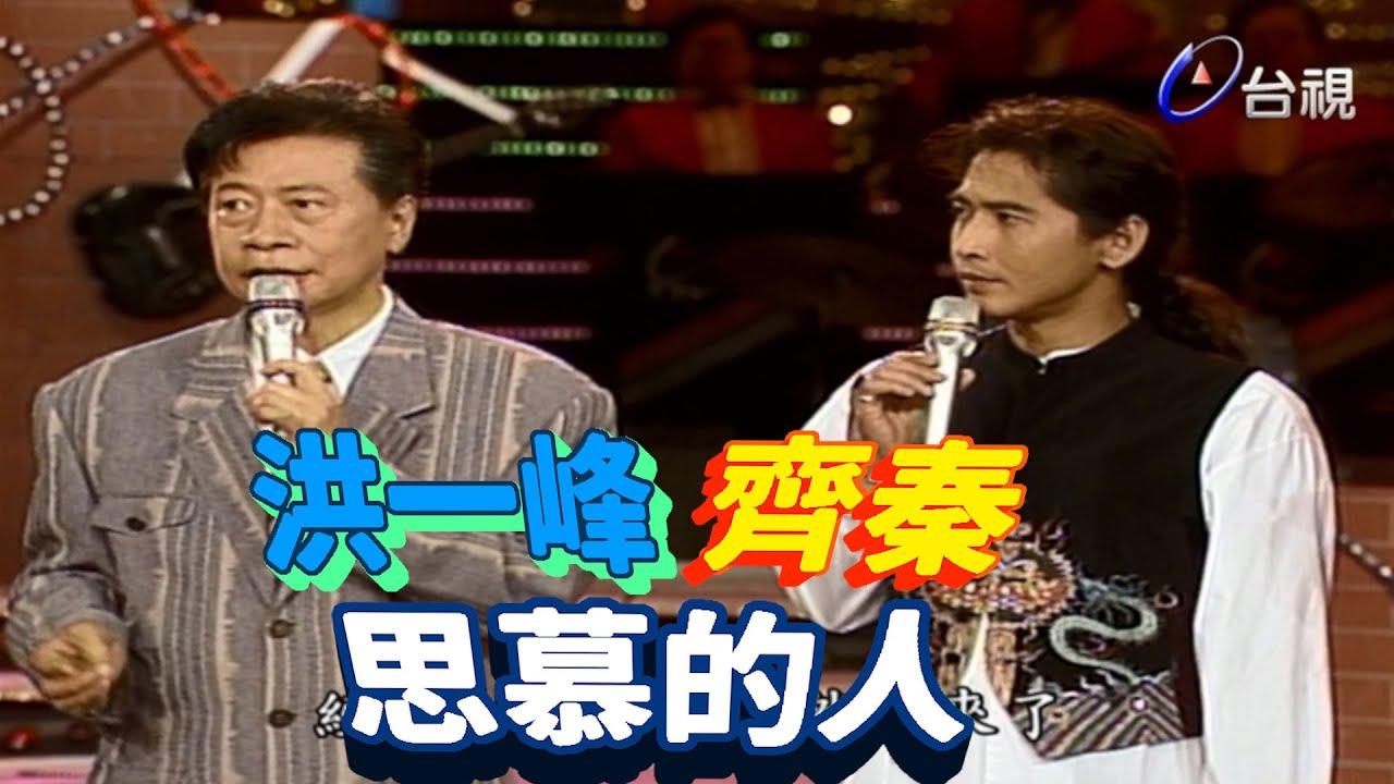 齊秦演唱思慕的人 洪一峰老師透露  歌曲背後的故事【龍兄虎弟】精華