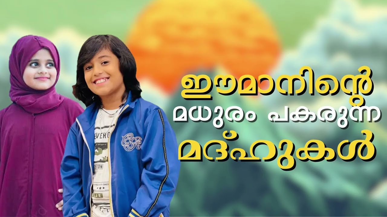ഇമാനിന്റെ മധുരം പകരുന്ന മദ്ഹ് ഗാനങ്ങൾ | Madh Songs Jukebox | Malayalam Islamic Songs