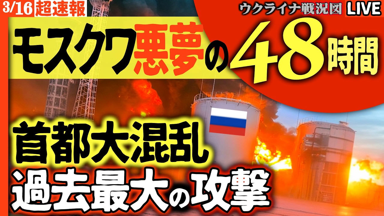 20:00～超速報！🚨首都モスクワ、悪夢の48時間！2晩鳴り止まぬ警報、過去最大250機のドローン襲来！🔥さらに最終兵器「新型ミサイル」登場でロシア完全終了か⁉️【ウクライナ戦況Live】