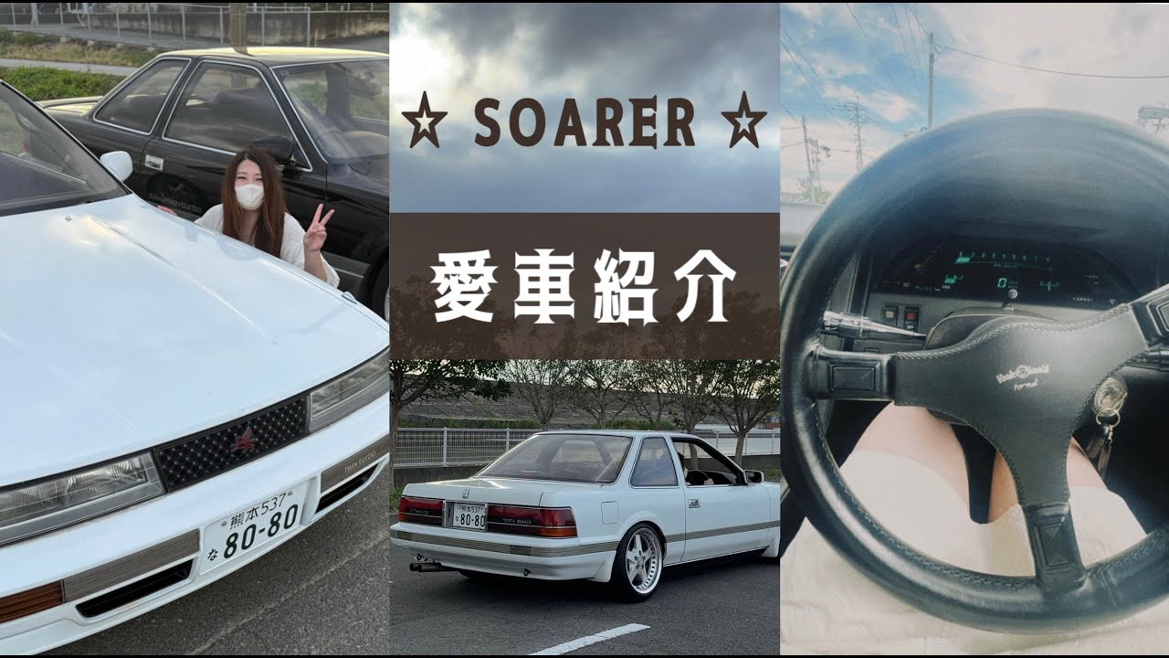 【愛車紹介】SOARER GZ20