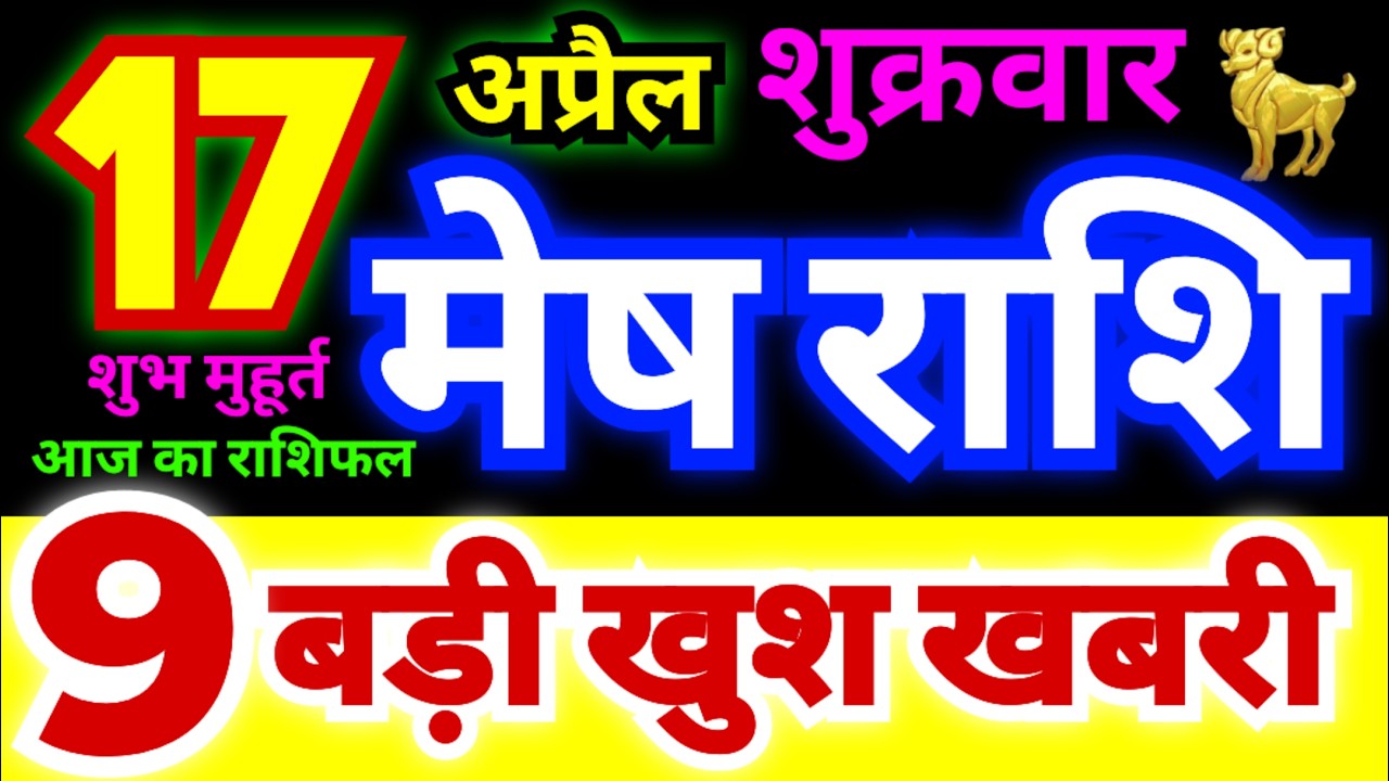 मेष राशि 17 अप्रैल शुक्रवार 2026 | Mesh Rashi Friday | Aries Horoscope 17 April | आज का मेष राशिफल
