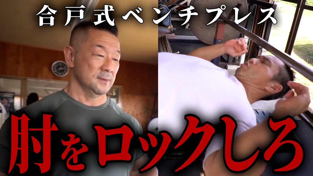 【大胸筋】合戸孝二式ベンチプレスの理論が独特すぎる