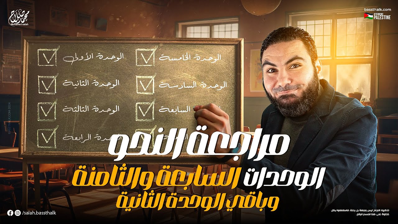 مراجعة النحو الرابعة | ليالي الامتحان للثانوية العامة 2024 | مع الأستاذ محمد صلاح
