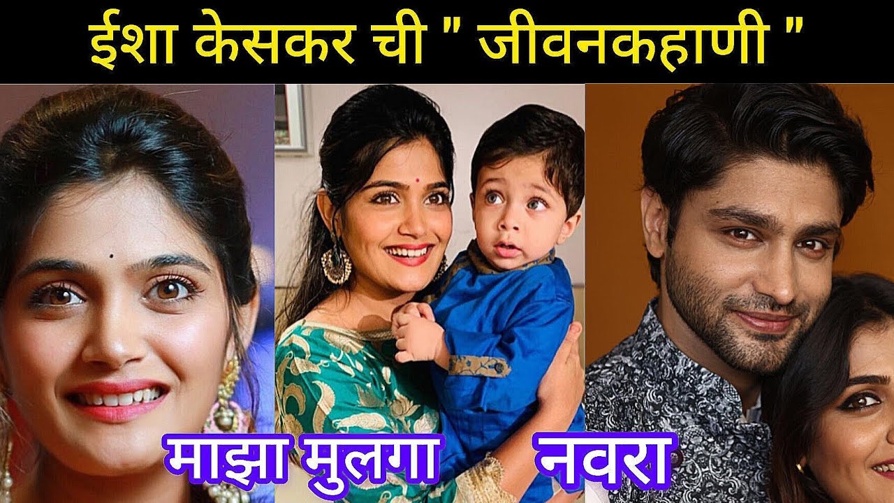 isha keskar Husband & boy , family | लक्ष्मी क्या पावलांनी! ईशा ची जीवनकहाणी जाणून घ्या isha keskar