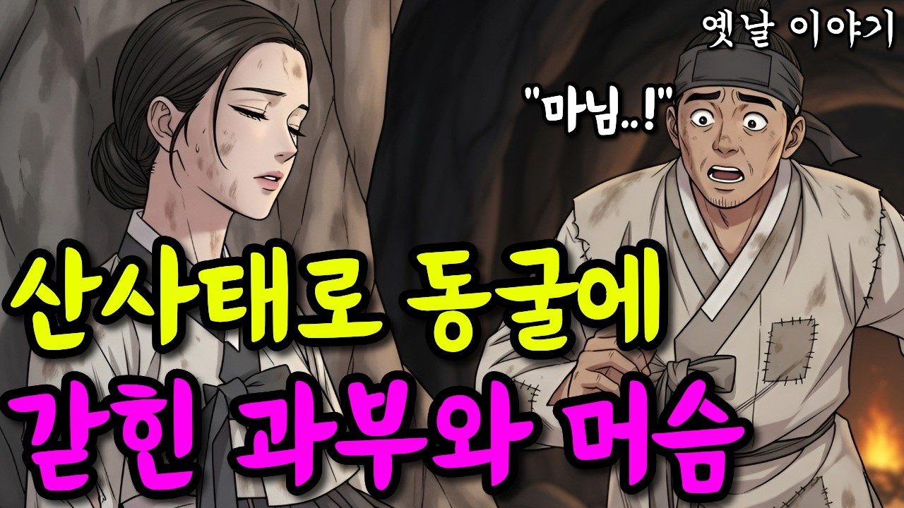 산사태로 동굴에 갇힌 과부와 머슴 | 옛날이야기·야담·민담·전설·설화