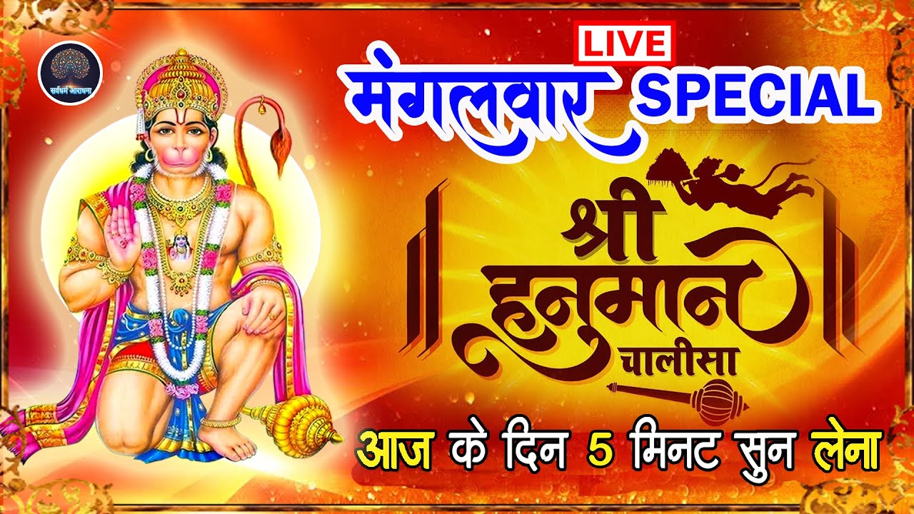 LIVE : मंगलवार भक्त्ति -  इस वंदना को सुनने से हनुमान जी प्रसन्न होकर सभी मनोकामनापूर्ण करते है