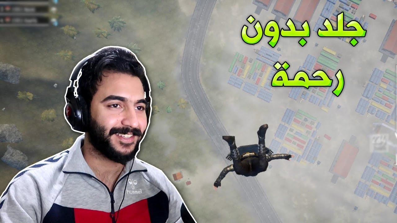 ببجي موبايل : جلد بدون رحمة !!؟