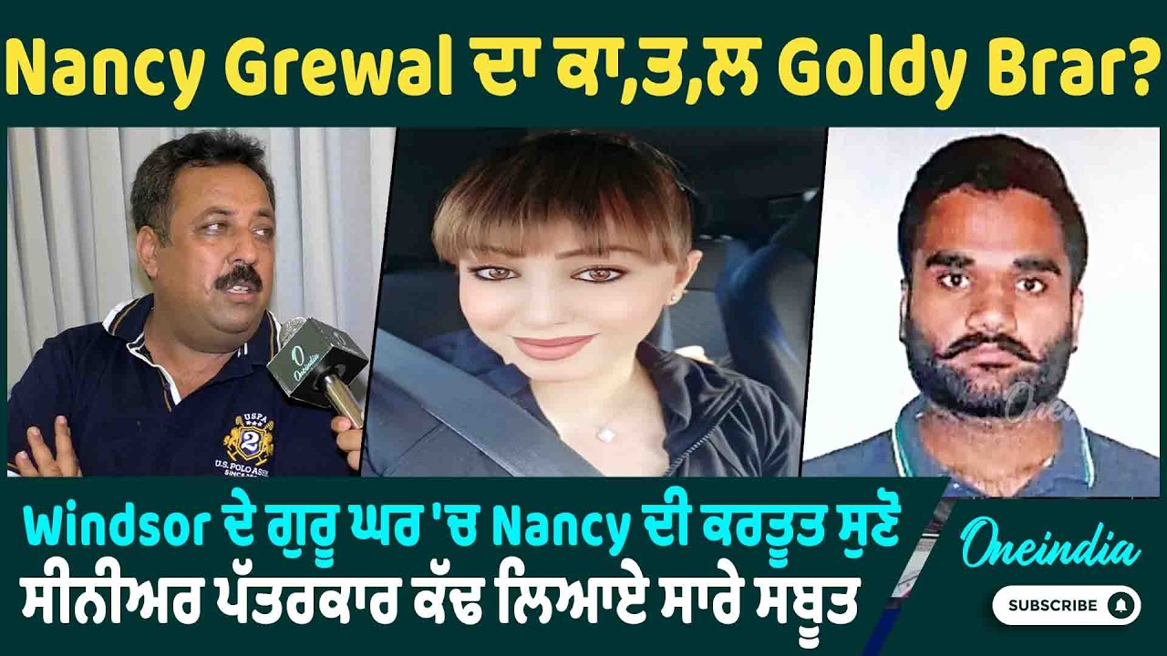 Nancy Grewal ਦਾ ਕਾ,ਤ,ਲ Goldy Brar? Windsor ਦੇ ਗੁਰੂ ਘਰ 'ਚ Nancy ਦੀ ਕਰਤੂਤ ਸੁਣੋ  | OneIndia Punjabi