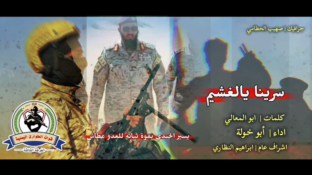 زامل يمني جديد إهداء لقائد قوات الطوارئ اليمنية الفرقة الثالثة اللواء عمار طامش 