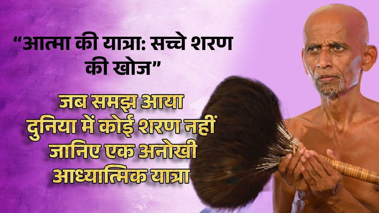 जब समझ आया — दुनिया में कोई शरण नहीं जानिए एक अनोखी आध्यात्मिक यात्रा || विनीतसागर जी महाराज
