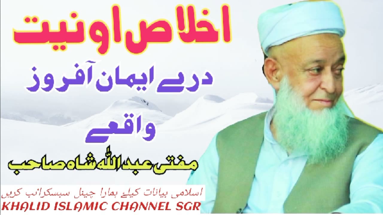 Mofti Abdullah Shah New Bayan Ihlas Aw Neyat مفتی عبداللہ شاہ نوے بیان اخلاص او نیت