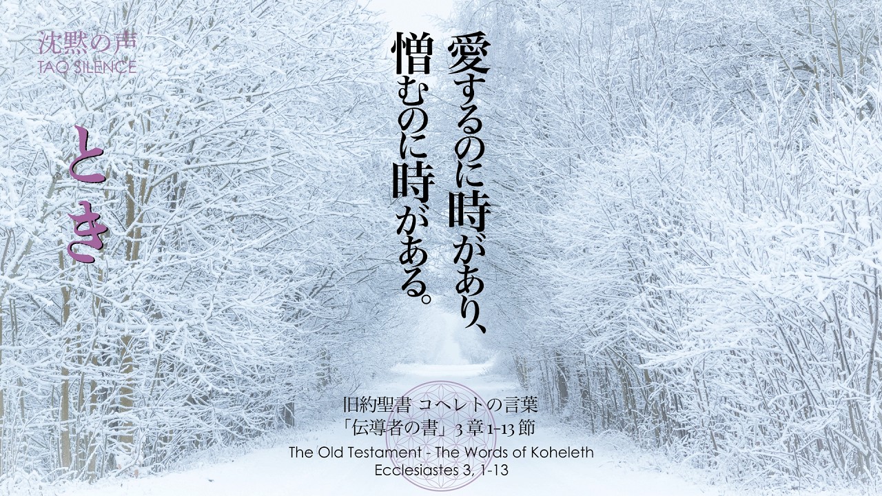 【覚醒の詩】何事にもそれが起こるにふさわしい「時」がある。旧約聖書コヘレトの言葉『伝導者の書』3章1-13節