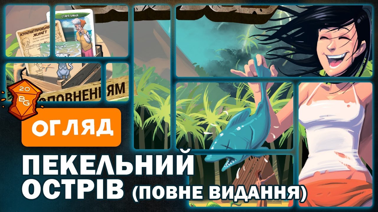 Пекельний Острів Повне Видання Настільна Гра Огляд