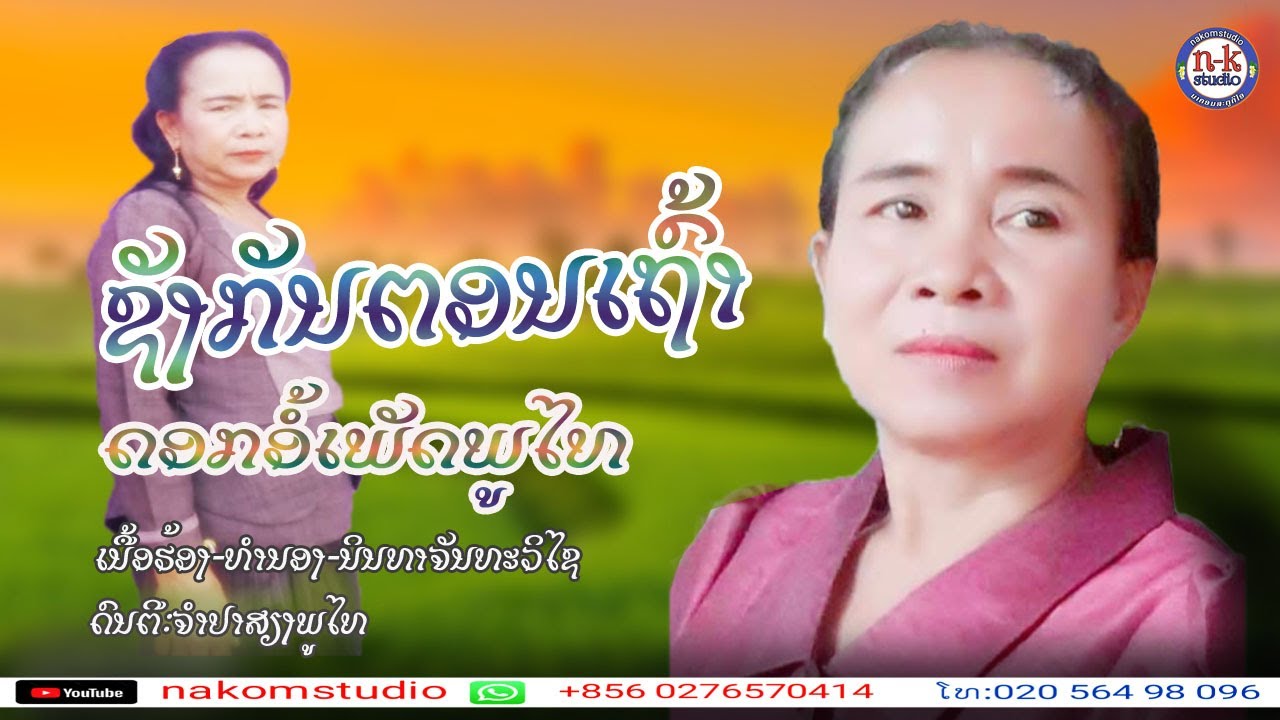 mv-ຊັງກັນຕອນເຖົ້າ-ດອກອໍ້ເພັດຜູ້ໄທ-mv-ชังกันตอนเถ้า-ดอกอ้อเพัดผู้ไท.