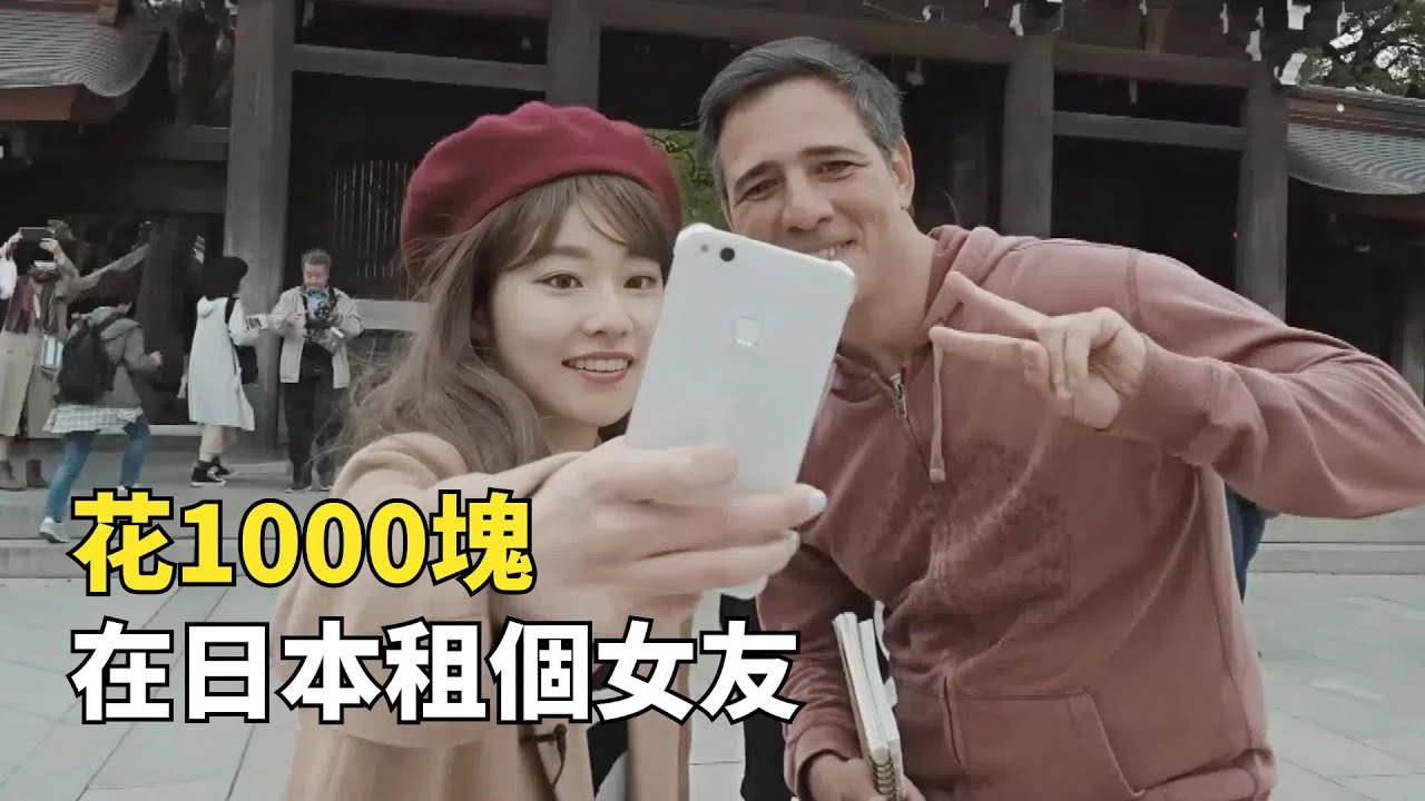 日本奇葩租賃服務，1000塊錢就能租個女友，陪吃陪聊還陪睡
