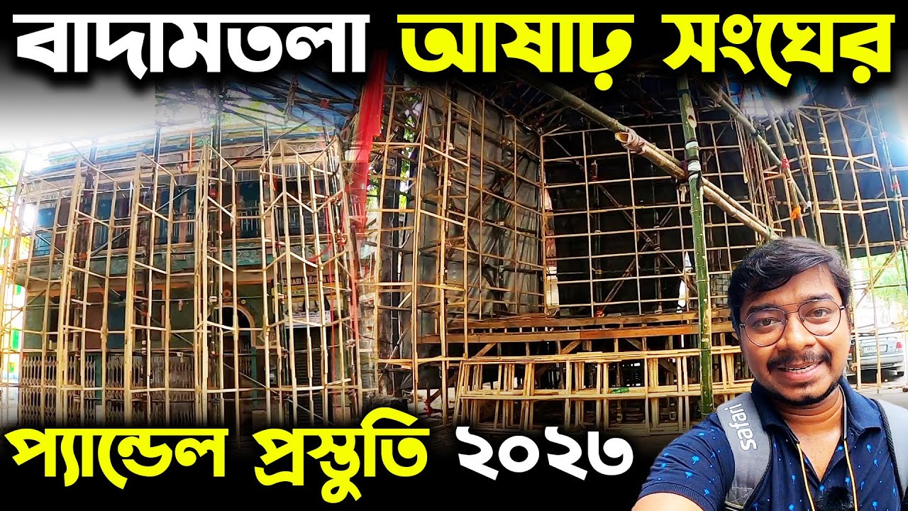 বাদামতলা আষাঢ় সংঘের প্যান্ডেল প্রস্তুতি😃Badamtala Ashar Sangha Pandal 2023😍Kolkata Durga Puja 2023