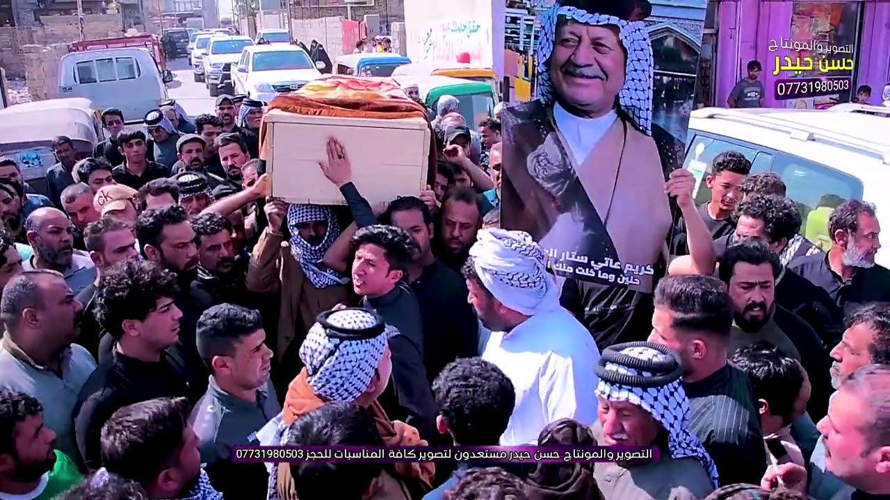 تشييع المرحوم الحاج الشيخ كريم عاتي ستار العكيلي(ابو حاتم)#2025 التصوير حسن حيدر للحجز 07731980503